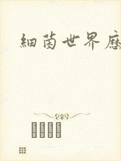 细菌世界历险记