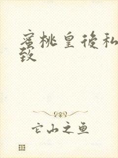 蜜桃皇后私密紧致