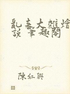 乱来大杂烩 小说 笔趣阁封面