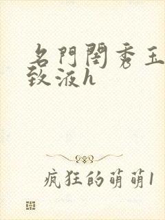 名门闺秀玉容紧致液h