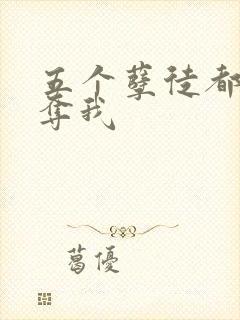 五个孽徒都想争夺我