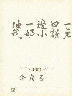 他一边曰一边吃我奶小说免看