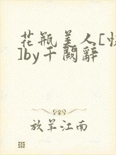 花瓶美人[快穿]by千阙辞