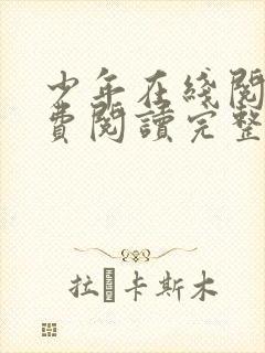 少年在线阅读免费阅读完整版