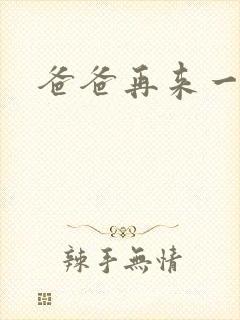 爸爸再来一次