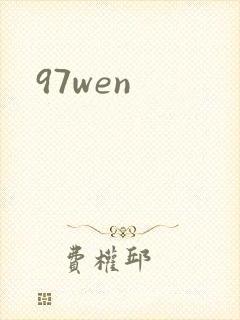 97wen