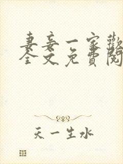 妻妾一家欢小说全文免费阅读