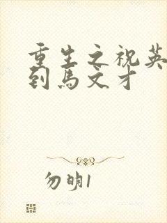 重生之祝英台遇到马文才