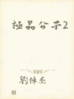极品公子2