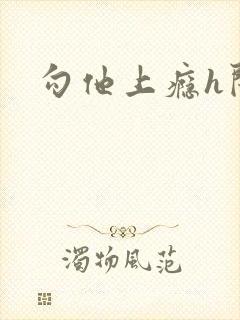 勾他上瘾h闺蜜