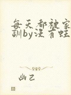 每天都被家主教训by没有蛀牙的封面