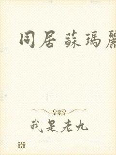 同居 苏玛丽