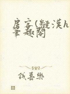 房客(糙汉h)笔趣阁