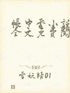 帐中香小说在线全文免费阅读无弹窗