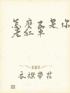 怎么又是你by老红军