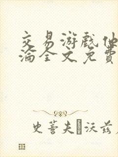 交易游戏他先沉沦全文免费阅读笔趣阁