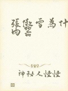 张傲雪为什么是肉器