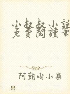 小叔叔小说全文免费阅读笔趣阁