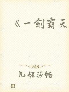 《一剑霸天》