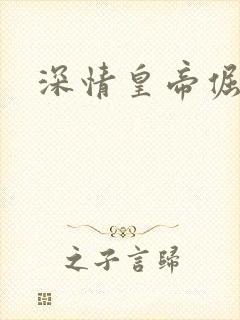 深情皇帝倔皇后