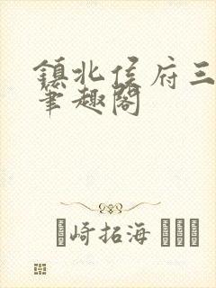 镇北侯府三公子笔趣阁