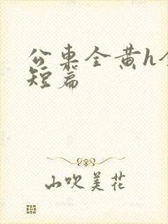 公车全黄h全肉短篇