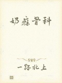 奶瘾骨科