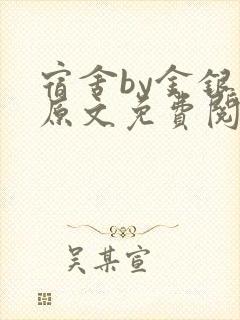 宿舍by金银花原文免费阅读