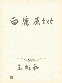 白鹿原txt