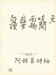 勾瘾南吱免费阅读笔趣阁
