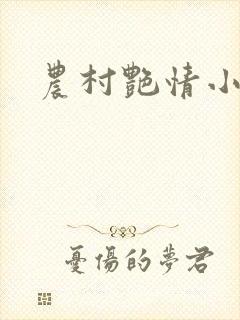 农村艳情小说