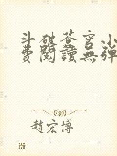 斗破苍穹小说免费阅读无弹窗