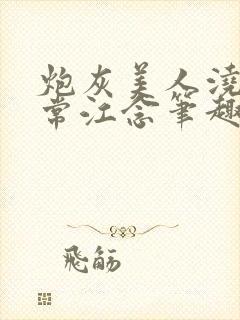 炮灰美人浇灌日常江念笔趣阁