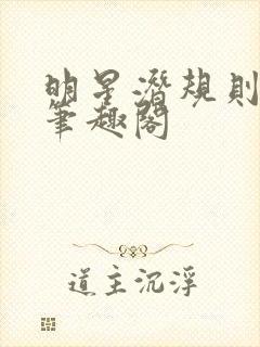 明星潜规则之皇笔趣阁