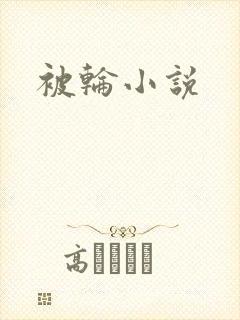 被轮小说
