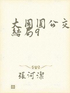 大团圆公交车大结局9
