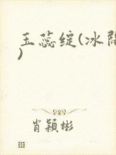 玉蕊绽(冰阔落)
