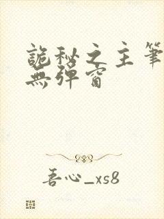 诡秘之主笔趣阁无弹窗
