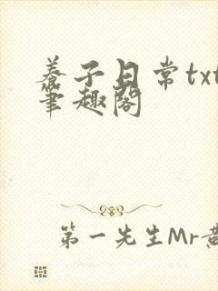 养子日常txt笔趣阁