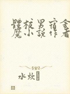 体校男宿舍的魅魔小说作者逆行者
