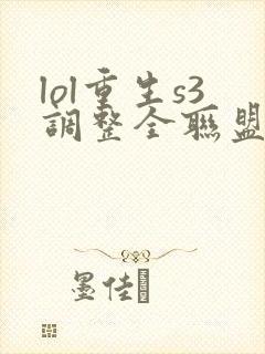 lol重生s3调整全联盟笔趣阁