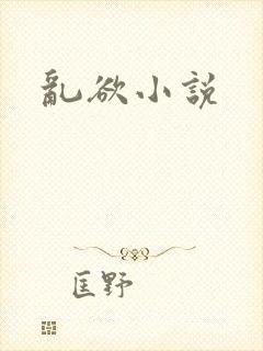 乱欲小说