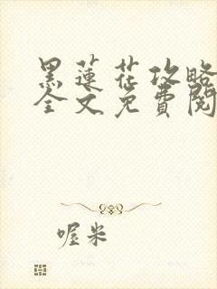 黑莲花攻略手册全文免费阅读