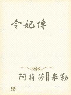 令妃传