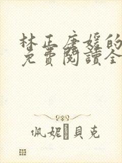 林正唐媛的小说免费阅读全文