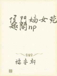 侯门嫡女菀菀笔趣阁np封面