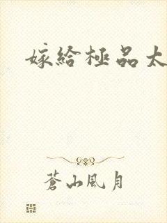 嫁给极品太子