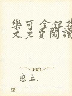 乐可 金银花全文免费阅读无广告