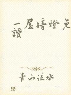 一屋暗灯免费阅读封面