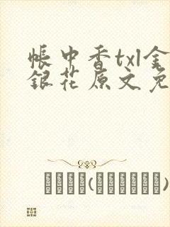帐中香txl金银花原文免费无广告封面